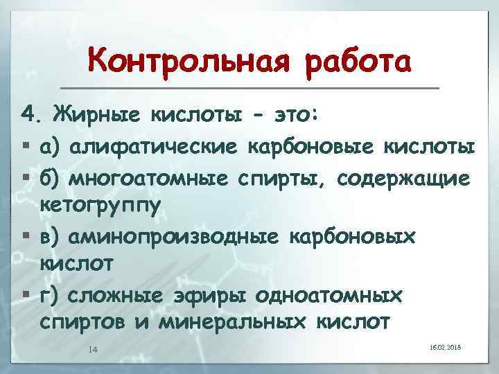 Контрольная работа 4. Жирные кислоты - это: § а) алифатические карбоновые кислоты § б)