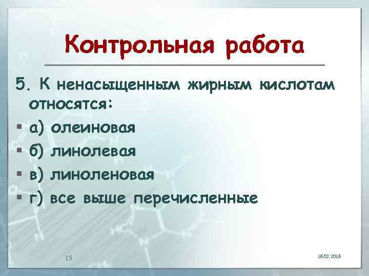 К кислотам относятся. К ненасыщенным жирным кислотам относят. К насыщенный жирными кислотами относится. К не насыщенным жирным килостам относится. К мононенасыщенным жирным кислотам относятся:.