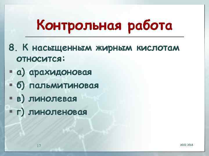 Контрольная работа 8. К насыщенным жирным кислотам относится: § а) арахидоновая § б) пальмитиновая