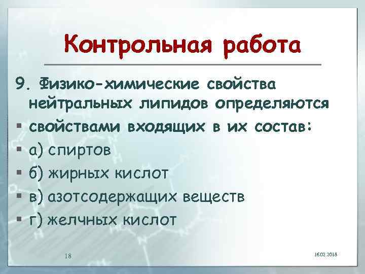 Контрольная работа 9. Физико-химические свойства нейтральных липидов определяются § свойствами входящих в их состав: