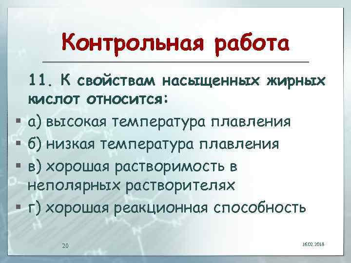 Контрольная работа § § 11. К свойствам насыщенных жирных кислот относится: а) высокая температура
