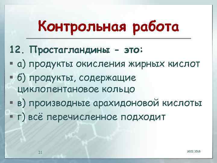 Контрольная работа 12. Простагландины - это: § а) продукты окисления жирных кислот § б)