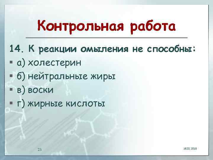 Контрольная работа 14. К реакции омыления не способны: § а) холестерин § б) нейтральные