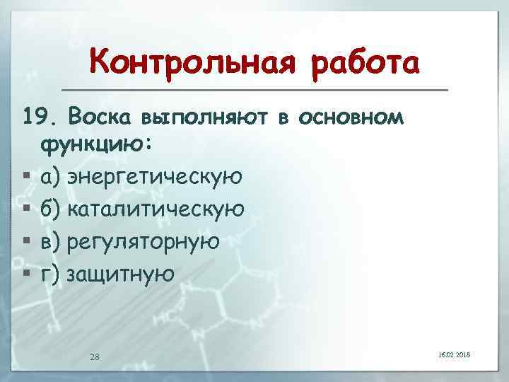 Контрольная работа 19. Воска выполняют в основном функцию: § а) энергетическую § б) каталитическую