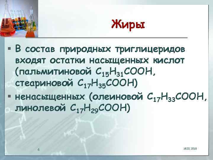 В состав жиров входит. Состав природных жиров. В состав жира входят. Строение и состав природных жиров. В состав триглицеридов входят.