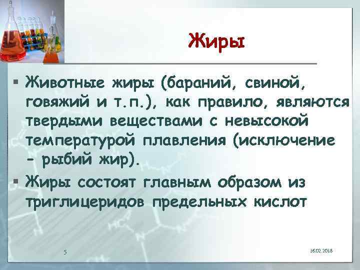 Жиры § Животные жиры (бараний, свиной, говяжий и т. п. ), как правило, являются