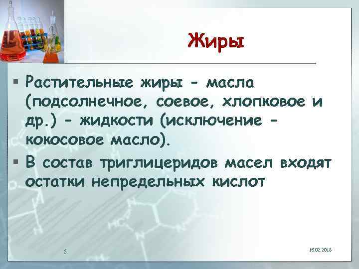 Жиры § Растительные жиры - масла (подсолнечное, соевое, хлопковое и др. ) - жидкости
