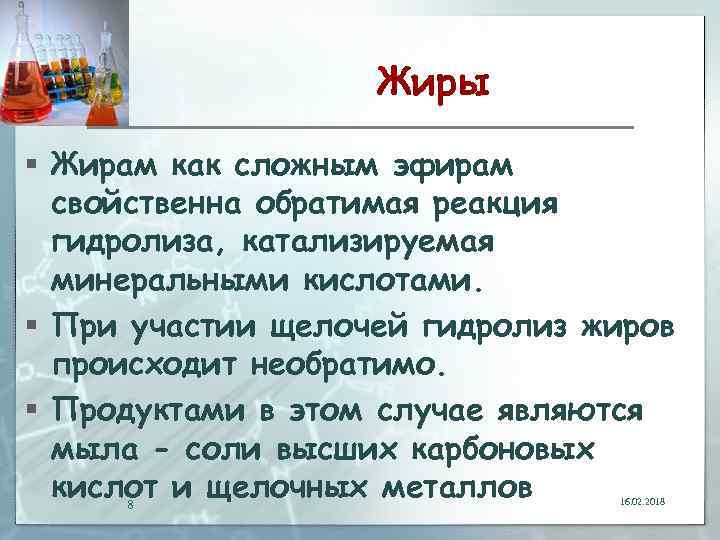 Жиры § Жирам как сложным эфирам свойственна обратимая реакция гидролиза, катализируемая минеральными кислотами. §