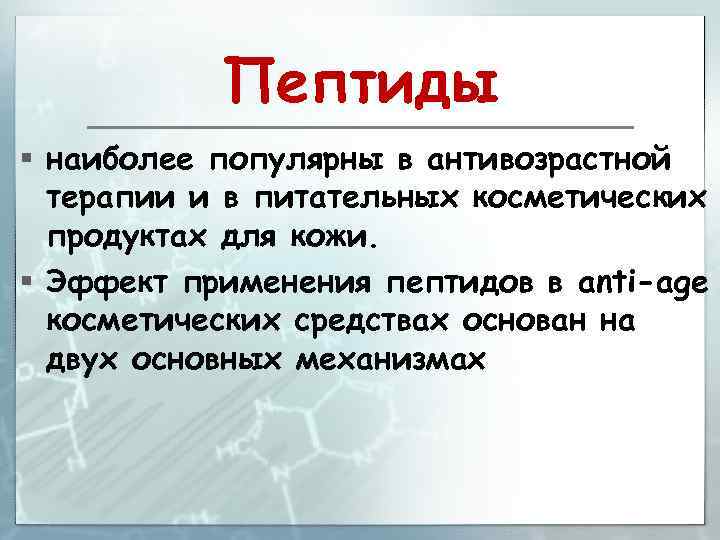 Пептиды § наиболее популярны в антивозрастной терапии и в питательных косметических продуктах для кожи.