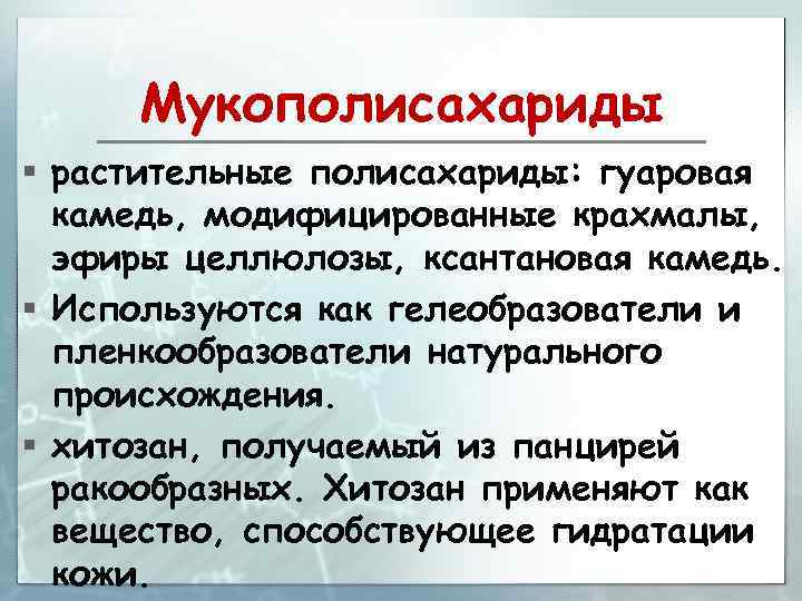 Мукополисахариды § растительные полисахариды: гуаровая камедь, модифицированные крахмалы, эфиры целлюлозы, ксантановая камедь. § Используются