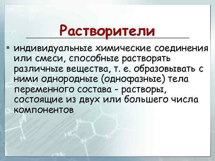 Растворители § индивидуальные химические соединения или смеси, способные растворять различные вещества, т. е. образовывать