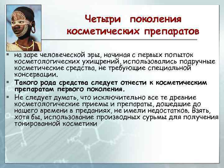Четыри поколения косметических препаратов § на заре человеческой эры, начиная с первых попыток косметологических