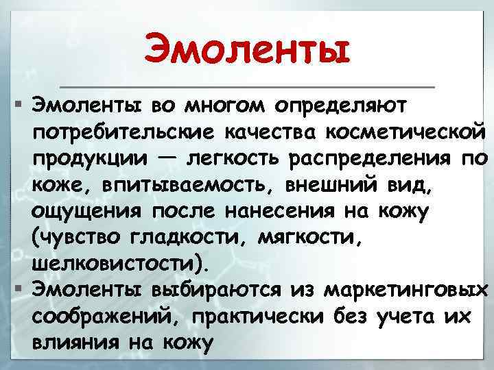 Эмоленты § Эмоленты во многом определяют потребительские качества косметической продукции — легкость распределения по