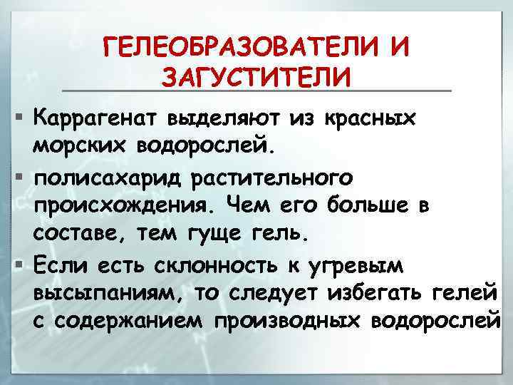 ГЕЛЕОБРАЗОВАТЕЛИ И ЗАГУСТИТЕЛИ § Каррагенат выделяют из красных морских водорослей. § полисахарид растительного происхождения.