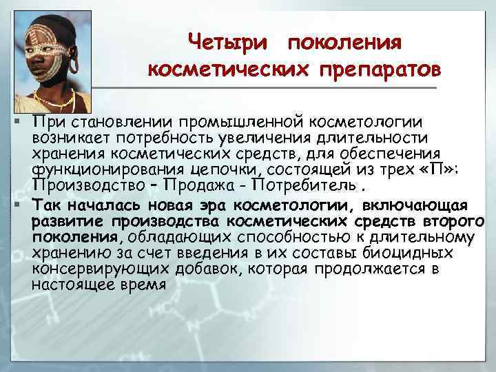 Четыри поколения косметических препаратов § При становлении промышленной косметологии возникает потребность увеличения длительности хранения