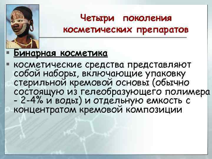 Четыри поколения косметических препаратов § Бинарная косметика § косметические средства представляют собой наборы, включающие