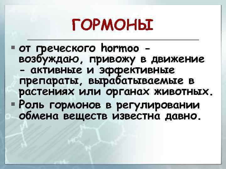 ГОРМОНЫ § от греческого hormoo возбуждаю, привожу в движение - активные и эффективные препараты,