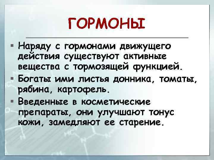 ГОРМОНЫ § Наряду с гормонами движущего действия существуют активные вещества с тормозящей функцией. §