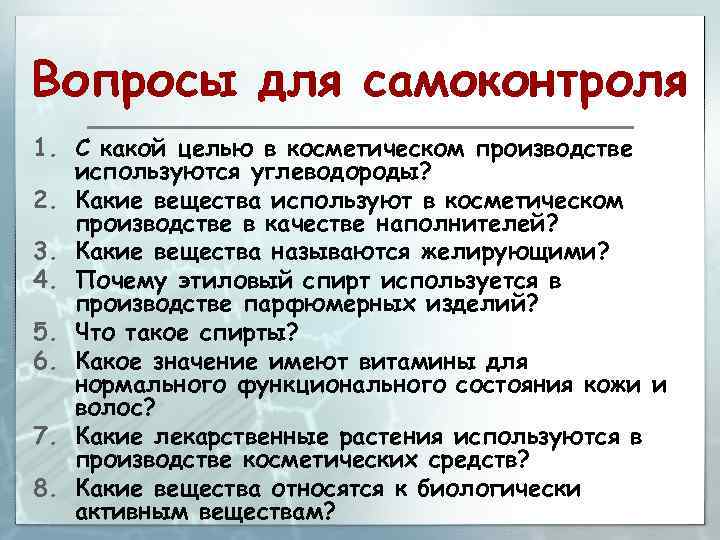 Вопросы для самоконтроля 1. С какой целью в косметическом производстве используются углеводороды? 2. Какие