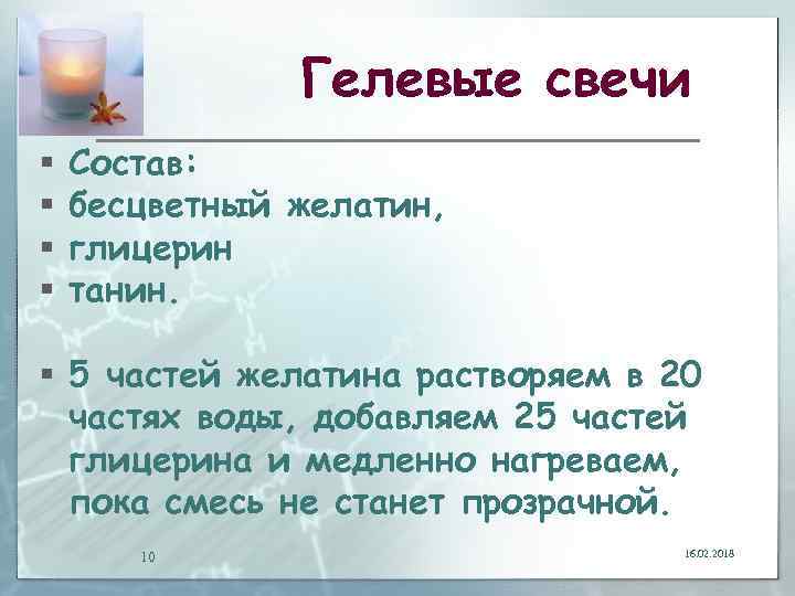 Гелевые свечи § § Состав: бесцветный желатин, глицерин танин. § 5 частей желатина растворяем