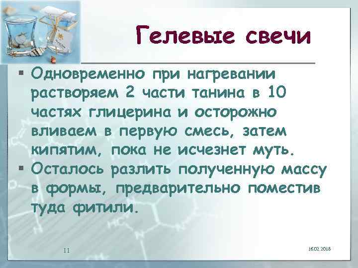 Гелевые свечи § Одновременно при нагревании растворяем 2 части танина в 10 частях глицерина