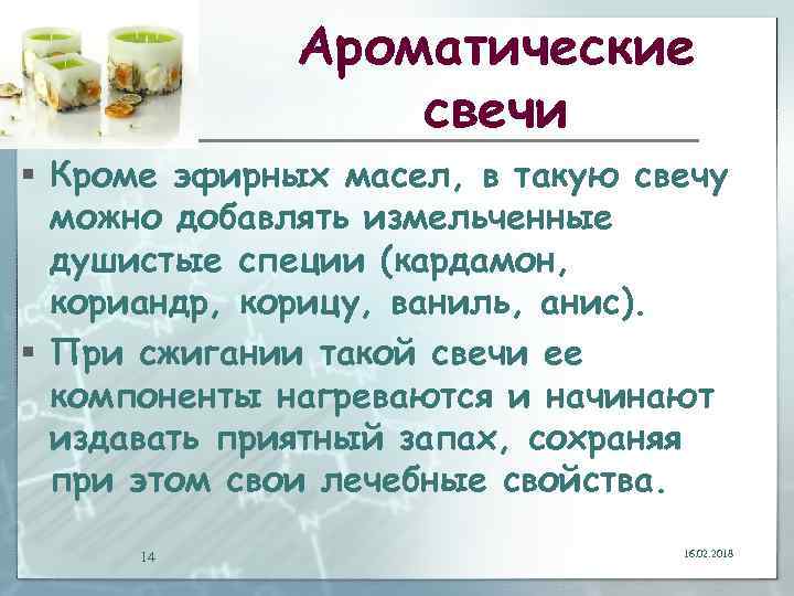 Ароматические свечи § Кроме эфирных масел, в такую свечу можно добавлять измельченные душистые специи