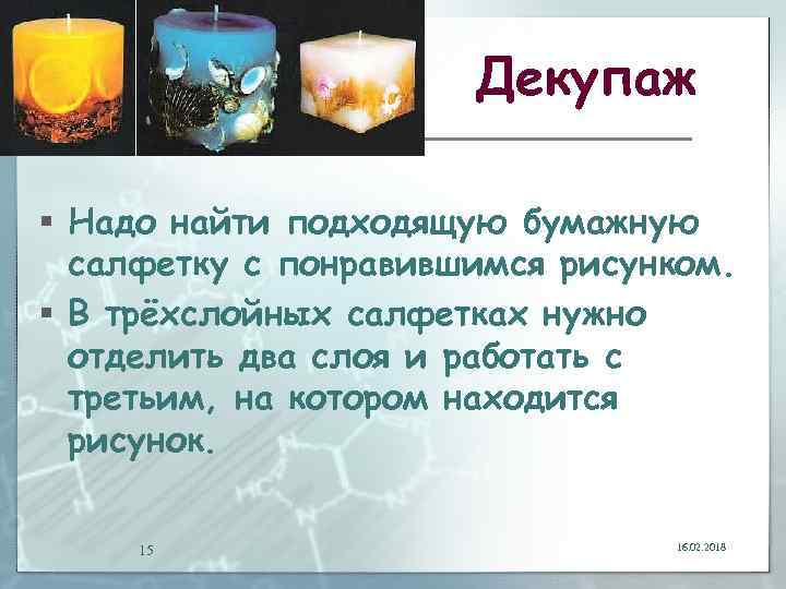 Декупаж § Надо найти подходящую бумажную салфетку с понравившимся рисунком. § В трёхслойных салфетках