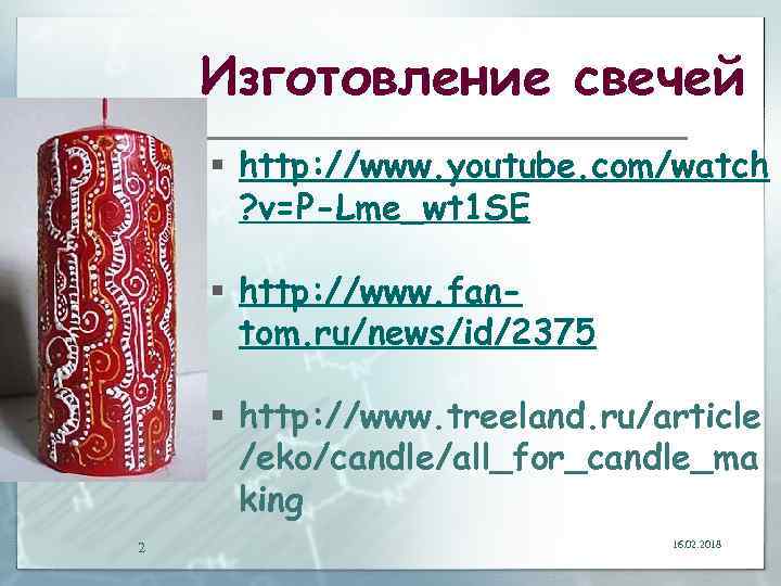 Изготовление свечей § http: //www. youtube. com/watch ? v=P-Lme_wt 1 SE § http: //www.