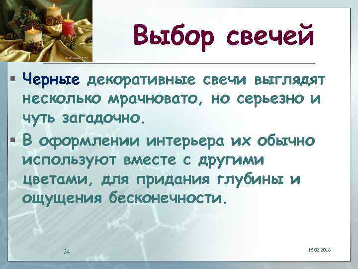 Выбор свечей § Черные декоративные свечи выглядят несколько мрачновато, но серьезно и чуть загадочно.