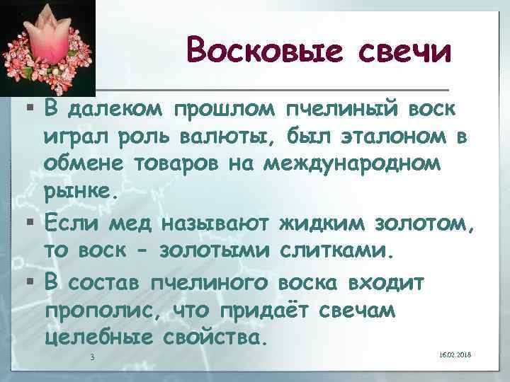 Восковые свечи § В далеком прошлом пчелиный воск играл роль валюты, был эталоном в