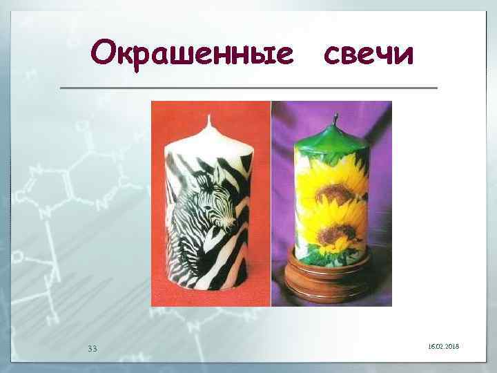 Окрашенные свечи 33 16. 02. 2018 