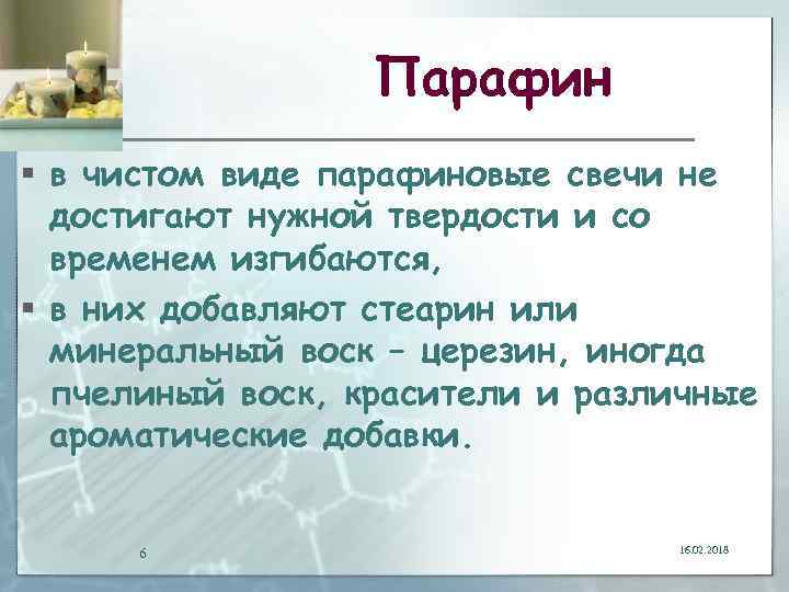 Парафин § в чистом виде парафиновые свечи не достигают нужной твердости и со временем