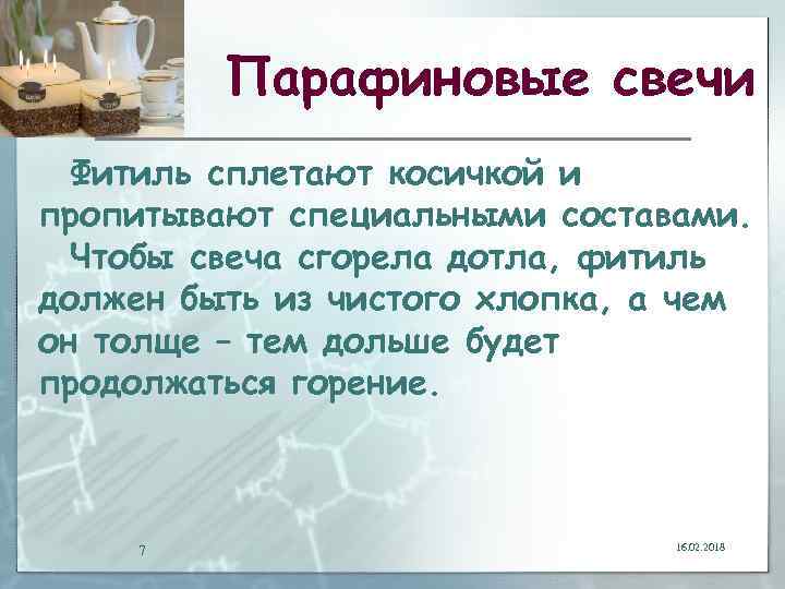 Парафиновые свечи Фитиль сплетают косичкой и пропитывают специальными составами. Чтобы свеча сгорела дотла, фитиль