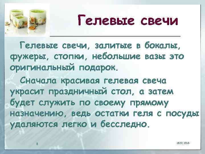 Гелевые свечи, залитые в бокалы, фужеры, стопки, небольшие вазы это оригинальный подарок. Сначала красивая