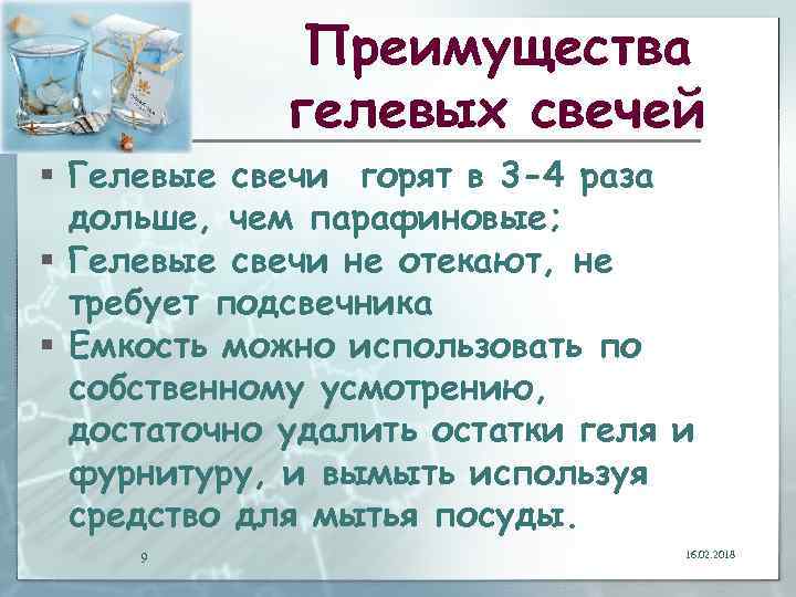 Преимущества гелевых свечей § Гелевые свечи горят в 3 -4 раза дольше, чем парафиновые;