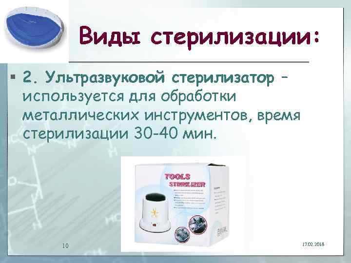 Виды стерилизации: § 2. Ультразвуковой стерилизатор – используется для обработки металлических инструментов, время стерилизации
