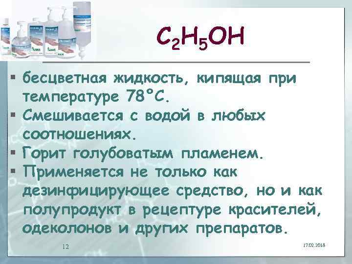 С 2 Н 5 ОН § бесцветная жидкость, кипящая при температуре 78°С. § Смешивается