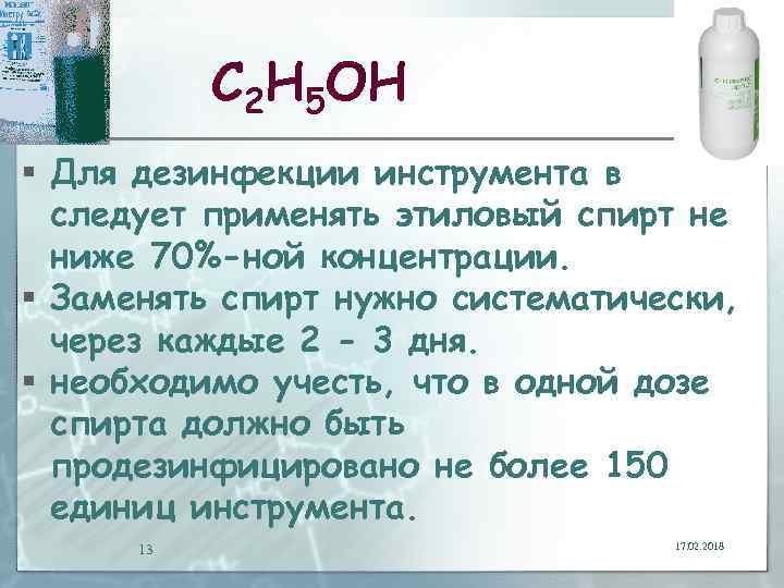 С 2 Н 5 ОН § Для дезинфекции инструмента в следует применять этиловый спирт