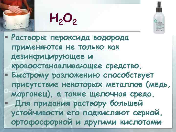 Н 2 О 2 § Растворы пероксида водорода применяются не только как дезинфицирующее и