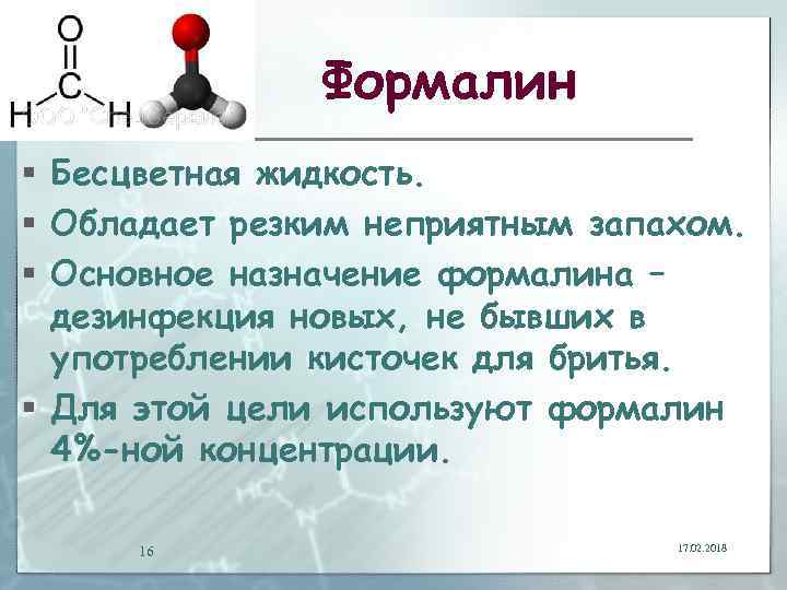 Формалин § Бесцветная жидкость. § Обладает резким неприятным запахом. § Основное назначение формалина –