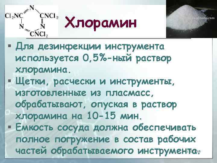 Хлорамин § Для дезинфекции инструмента используется 0, 5%-ный раствор хлорамина. § Щетки, расчески и