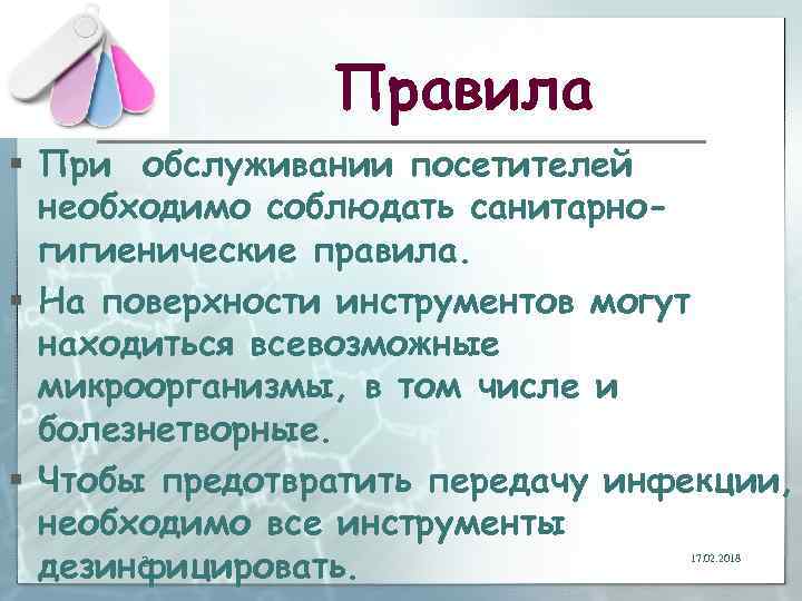 Правила § При обслуживании посетителей необходимо соблюдать санитарногигиенические правила. § На поверхности инструментов могут