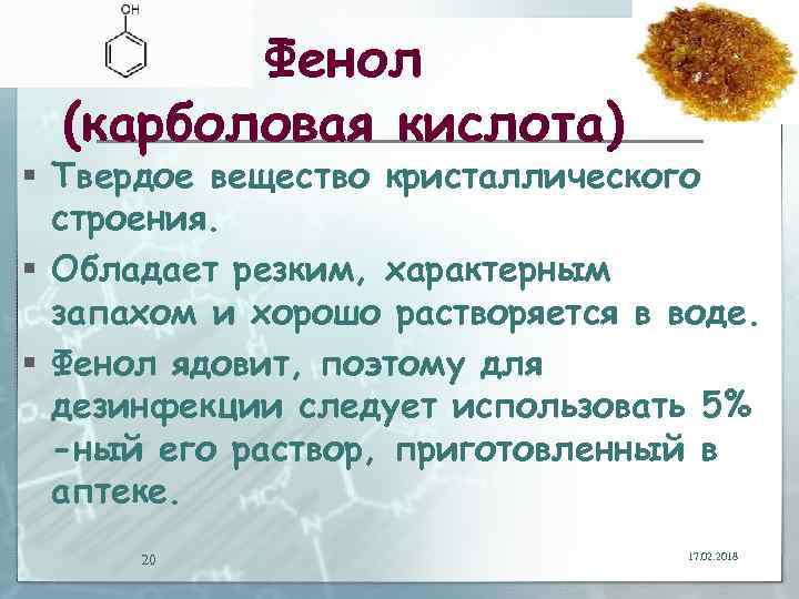 Фенол (карболовая кислота) § Твердое вещество кристаллического строения. § Обладает резким, характерным запахом и