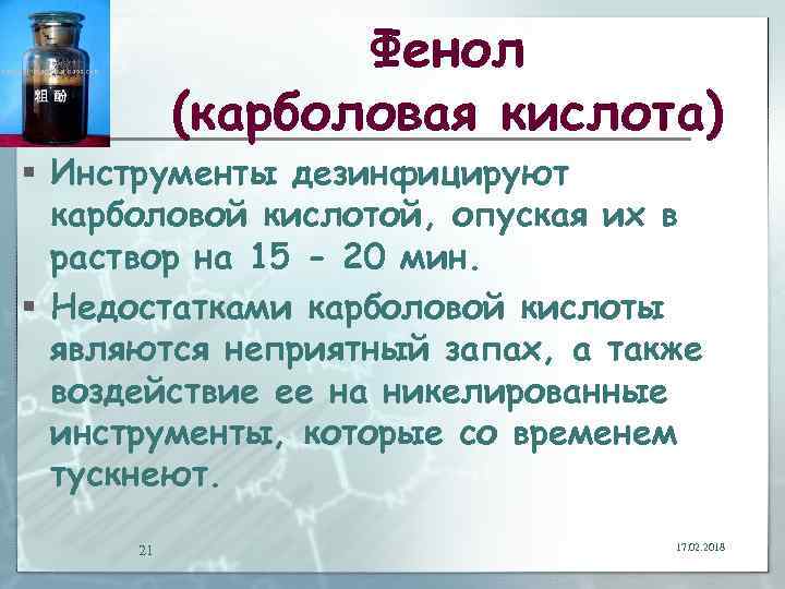 Фенол (карболовая кислота) § Инструменты дезинфицируют карболовой кислотой, опуская их в раствор на 15