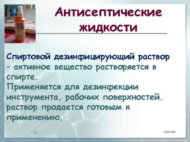 Антисептические жидкости Спиртовой дезинфицирующий раствор – активное вещество растворяется в спирте. Применяется для дезинфекции