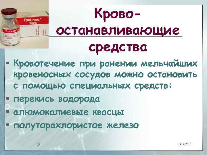 Кровоостанавливающие средства § Кровотечение при ранении мельчайших кровеносных сосудов можно остановить с помощью специальных