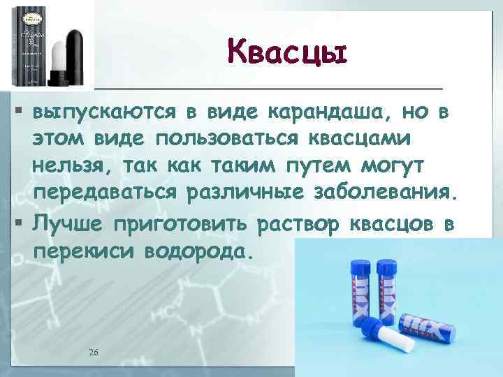 Квасцы § выпускаются в виде карандаша, но в этом виде пользоваться квасцами нельзя, так