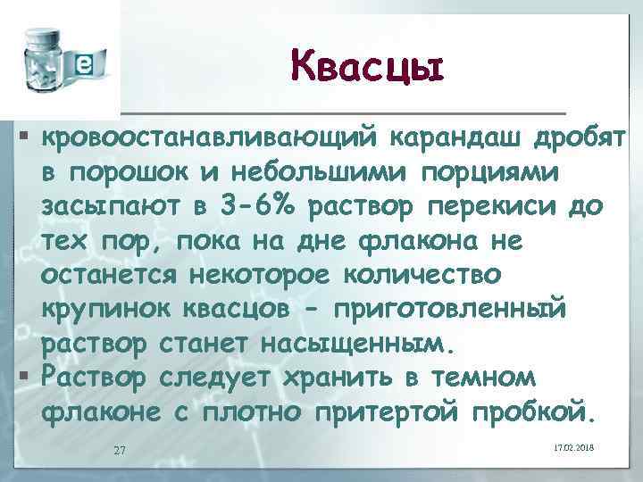 Квасцы § кровоостанавливающий карандаш дробят в порошок и небольшими порциями засыпают в 3 -6%