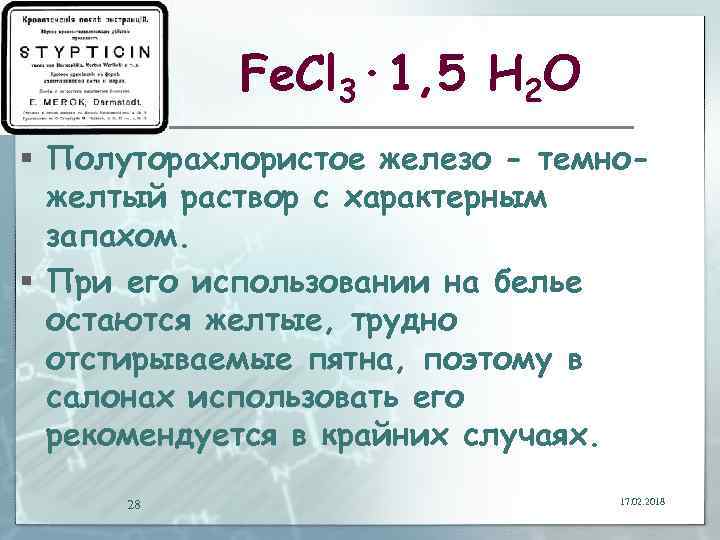 Fe. Cl 3∙ 1, 5 Н 2 О § Полуторахлористое железо - темножелтый раствор