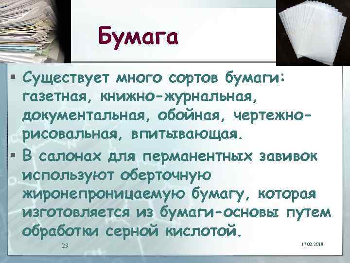 Бумага § Существует много сортов бумаги: газетная, книжно-журнальная, документальная, обойная, чертежнорисовальная, впитывающая. § В